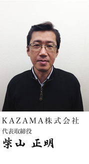 KAZAMA株式会社